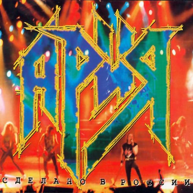 Album cover art for Сделано В России