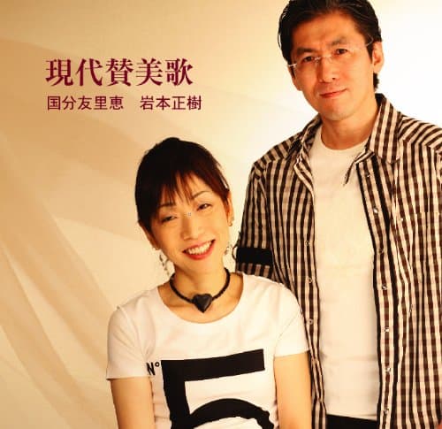 Album cover art for 現代賛美歌