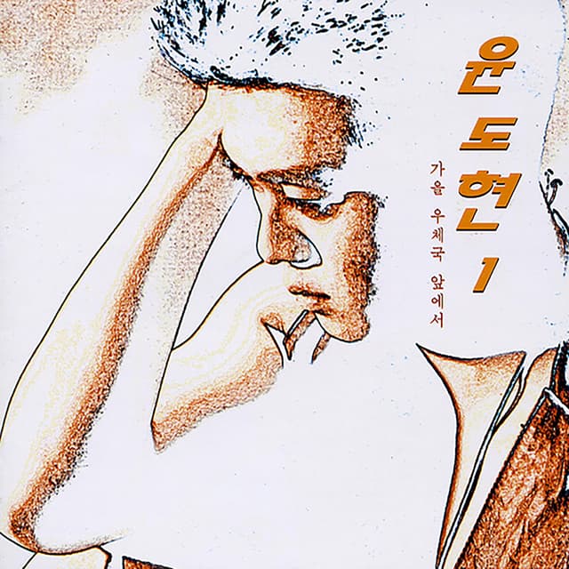 Album cover art for 가을 우체국 앞에서