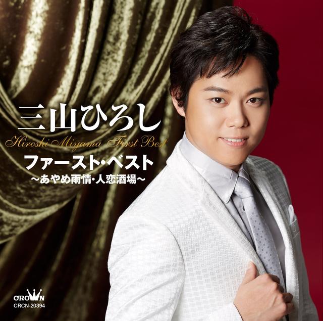 Album cover art for 三山ひろし ファースト・ベスト ~あやめ雨情・人恋酒場~