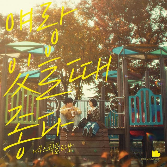 Album cover art for 얘랑 있을 때 좋다