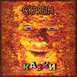 Album cover art for Kazky