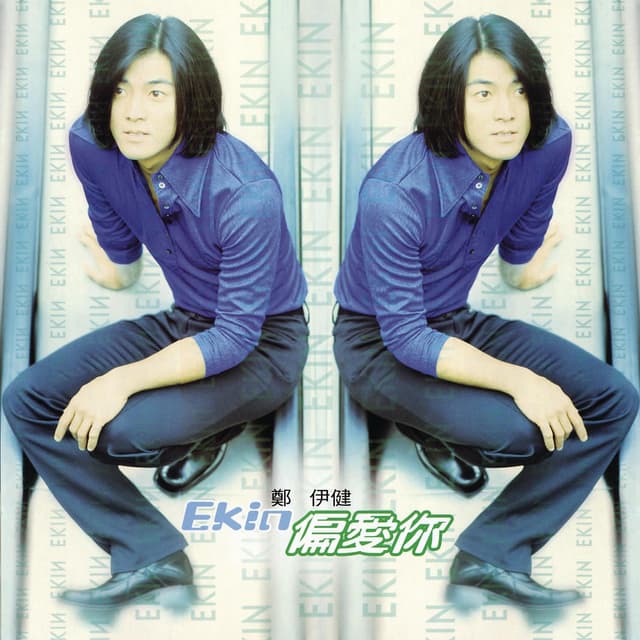 Album cover art for 偏愛你