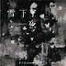 伤感歌