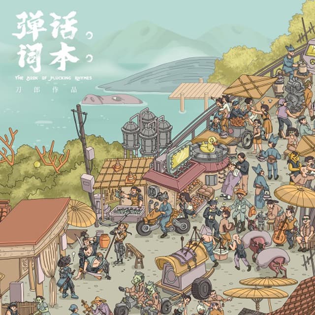 Album cover art for 彈詞話本