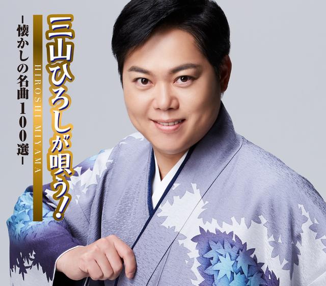 Album cover art for 三山ひろしが唄う!-懐かしの名曲100選-