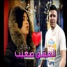 العشق صعيب (El 3achk S3ib)