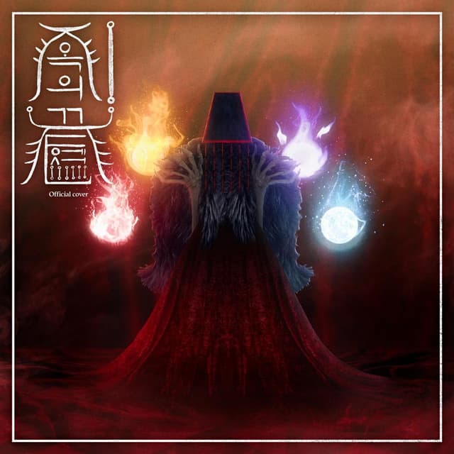 Album cover art for 지옥의 끝에서 (Vocal ver.)