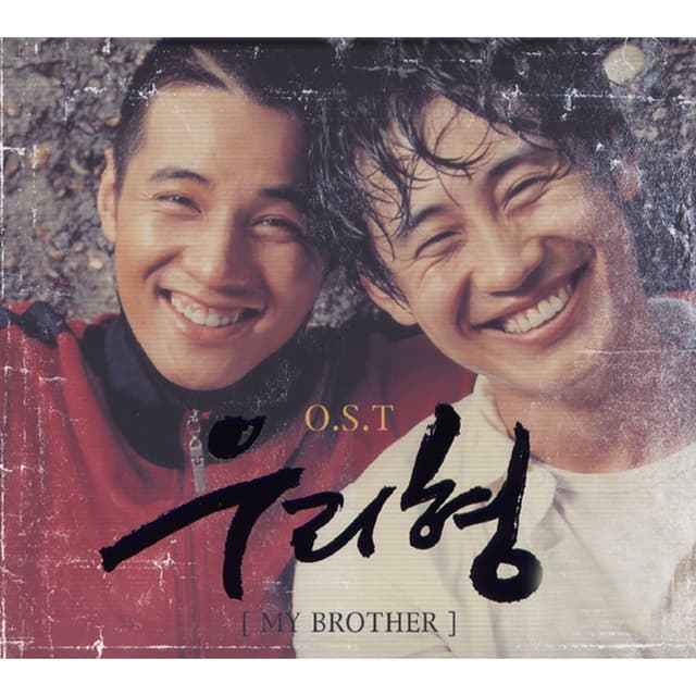 Album cover art for 우리형 (Original Motion Picture Soundtrack)