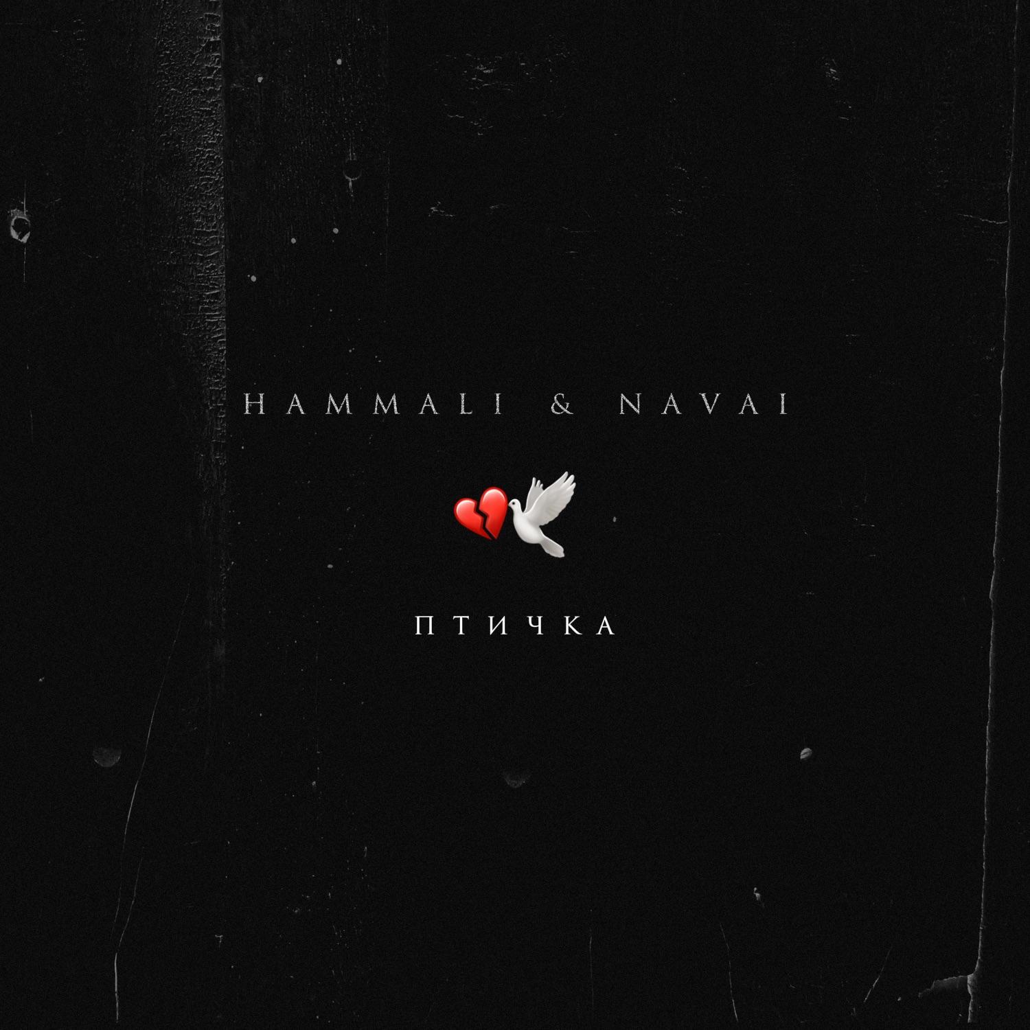 Lyrics | Hammali & Navai | Птичка