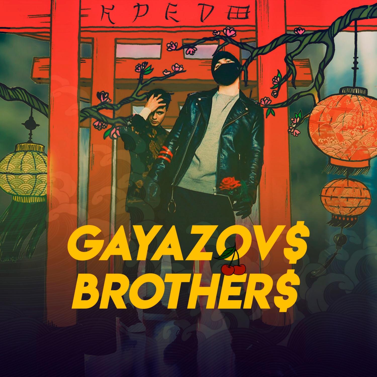 Lyrics | GAYAZOV$ BROTHER$ | Королевская кобра