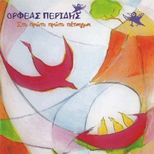 Album cover art for Στο Πρώτο Πρώτο Πέταγμα
