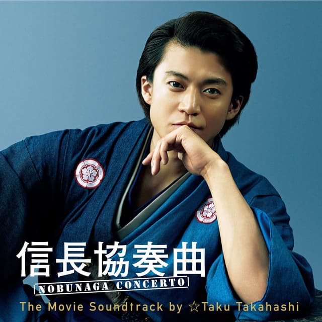 Album cover art for 信長協奏曲 NOBUNAGA CONCERTO The Movie Soundtrack by ☆Taku Takahashi