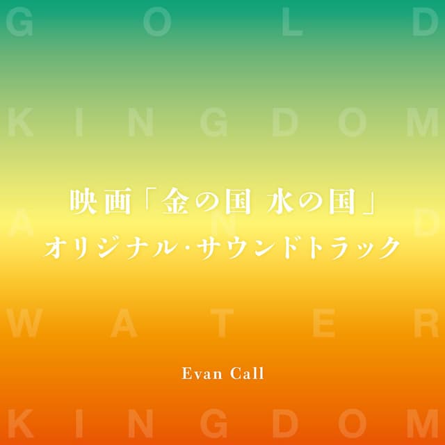 Album cover art for Kin no Kuni Mizu no Kuni