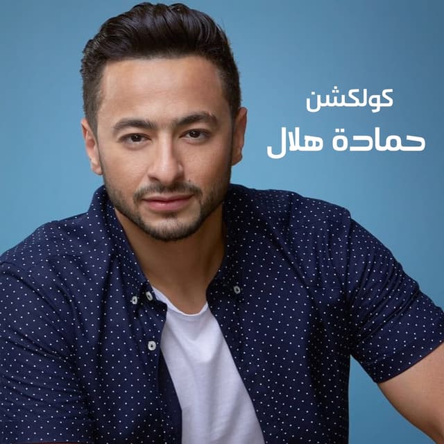 Album cover art for Hamada Helal Collection