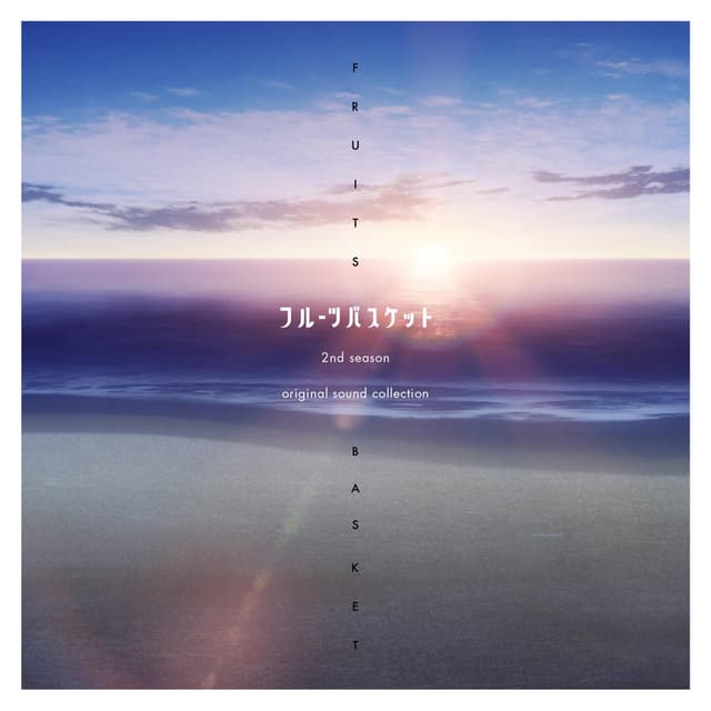 Album cover art for フルーツバスケット 2nd season オリジナル・サウンドコレクション