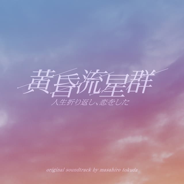 Album cover art for フジテレビ系ドラマ「黄昏流星群」オリジナルサウンドトラック