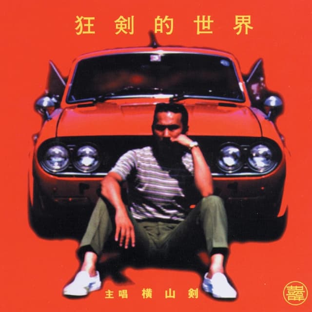 Album cover art for Crazy Ken's World