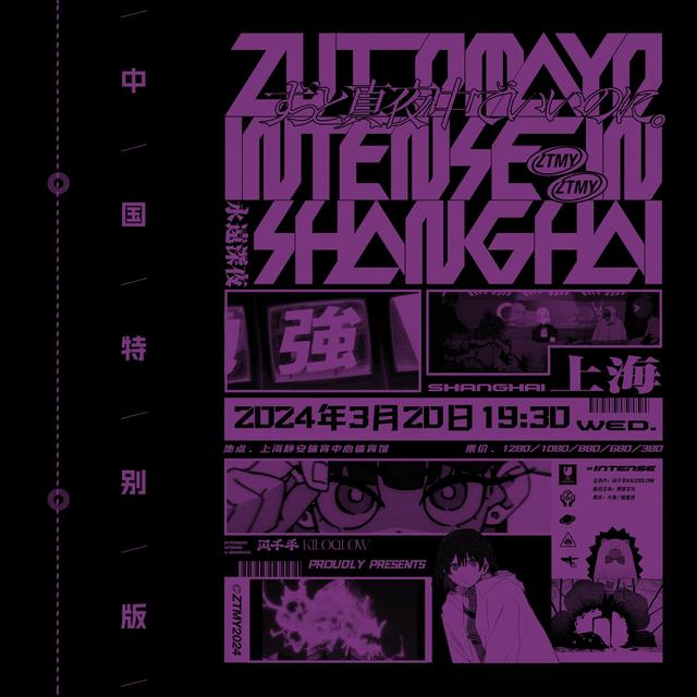 Album cover art for ZUTOMAYO - 2024 中国特别版