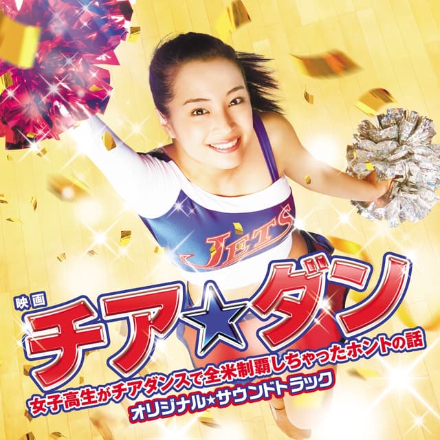 Album cover art for チア☆ダン~女子高生がチアダンスで全米制覇しちゃったホントの話~