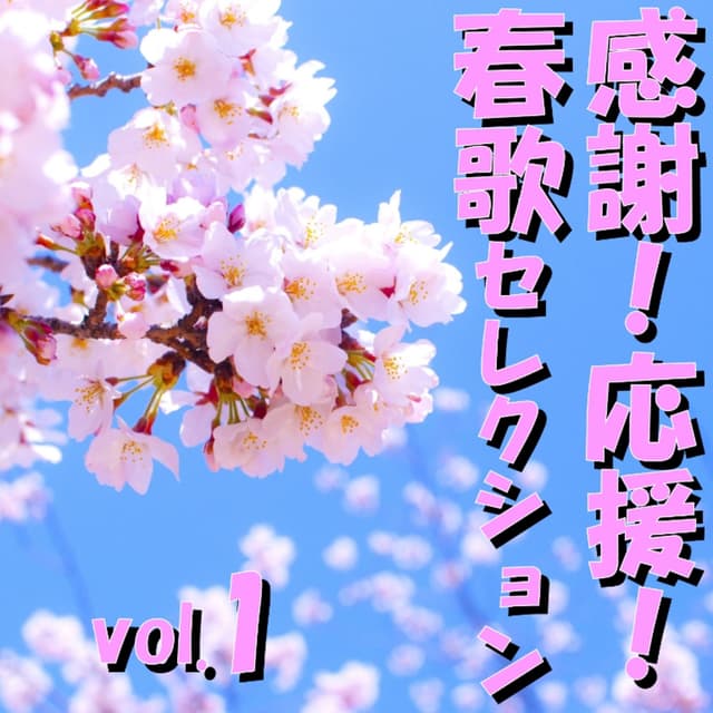 Album cover art for 感謝!応援!春歌セレクション vol.1