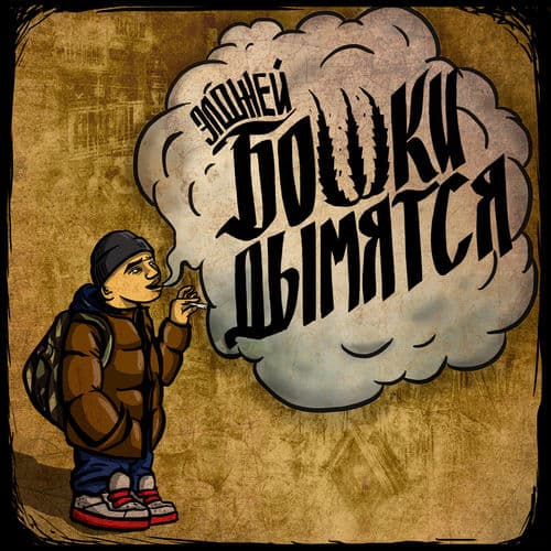 Album cover art for Smoldering Heads