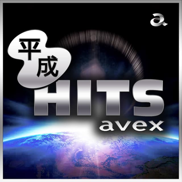 Album cover art for 平成ヒット avex
