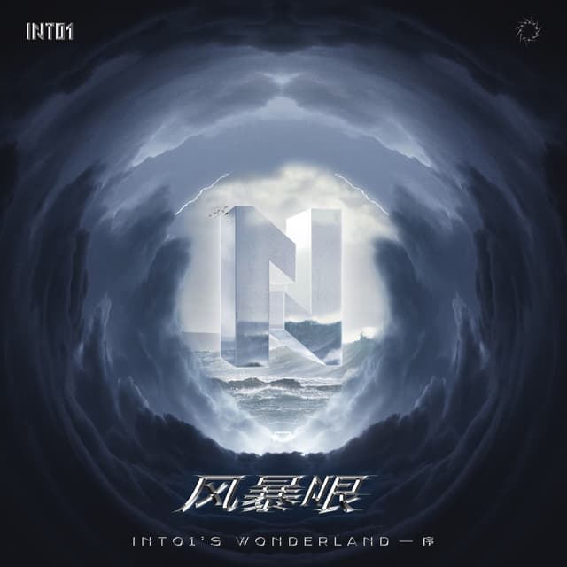 Album cover art for 《风暴眼》——INTO1’s Wonderland序