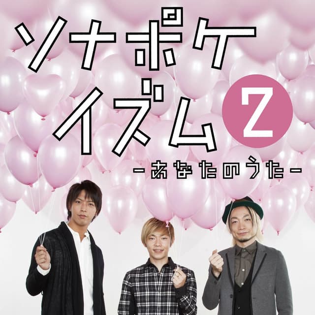 Album cover art for ソナポケイズム②~あなたのうた~