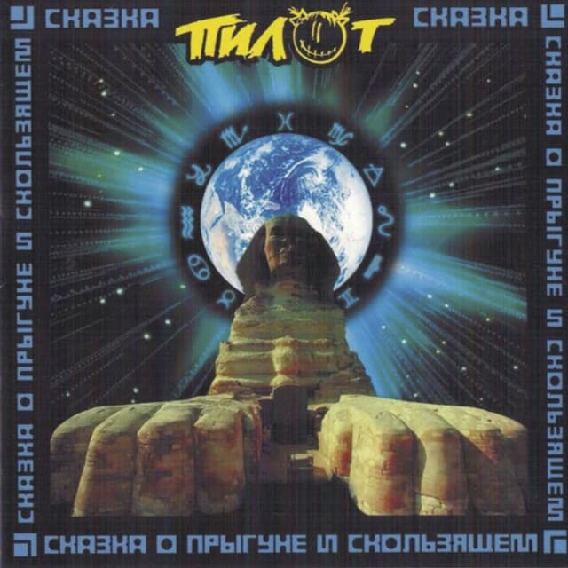 Album cover art for Сказка О Прыгуне И Скользящем