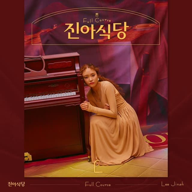 Album cover art for 진아식당 Full Course