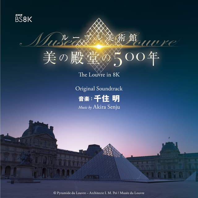 Album cover art for NHK BS8K ルーブル美術館 美の殿堂の500年 オリジナル・サウンドトラック