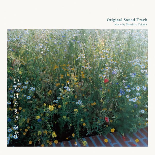 Album cover art for フジテレビ系ドラマ「いちばんすきな花」オリジナルサウンドトラック