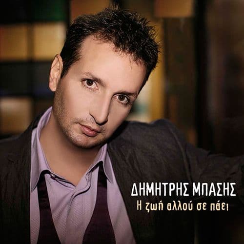 Album cover art for I Zoi Allou Se Paei
