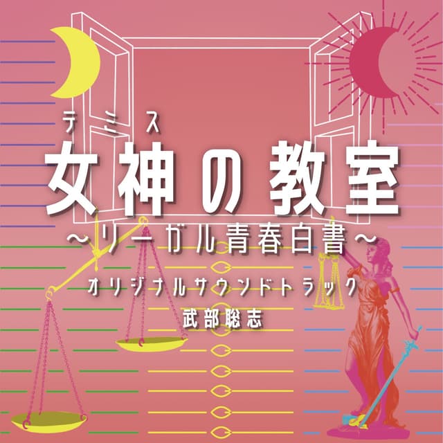 Album cover art for Themis’s Law School Classroom