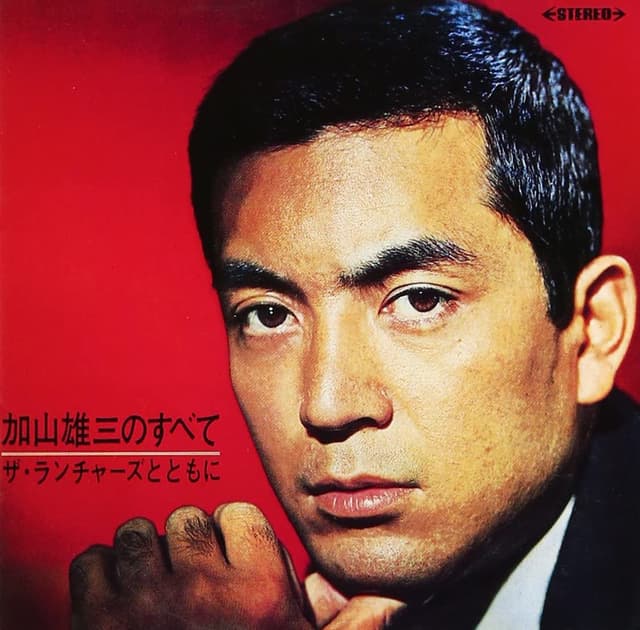 Album cover art for 加山雄三のすべて〜ザ・ランチャーズとともに