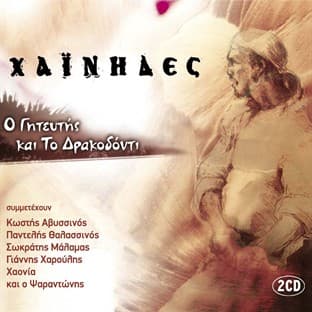 Album cover art for O Giteftis Ke To Drakodonti