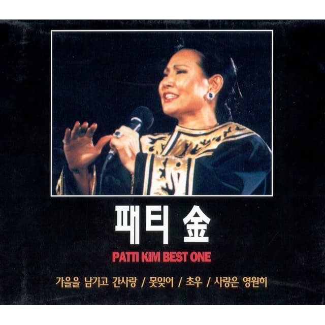Album cover art for 패티김 베스트 1