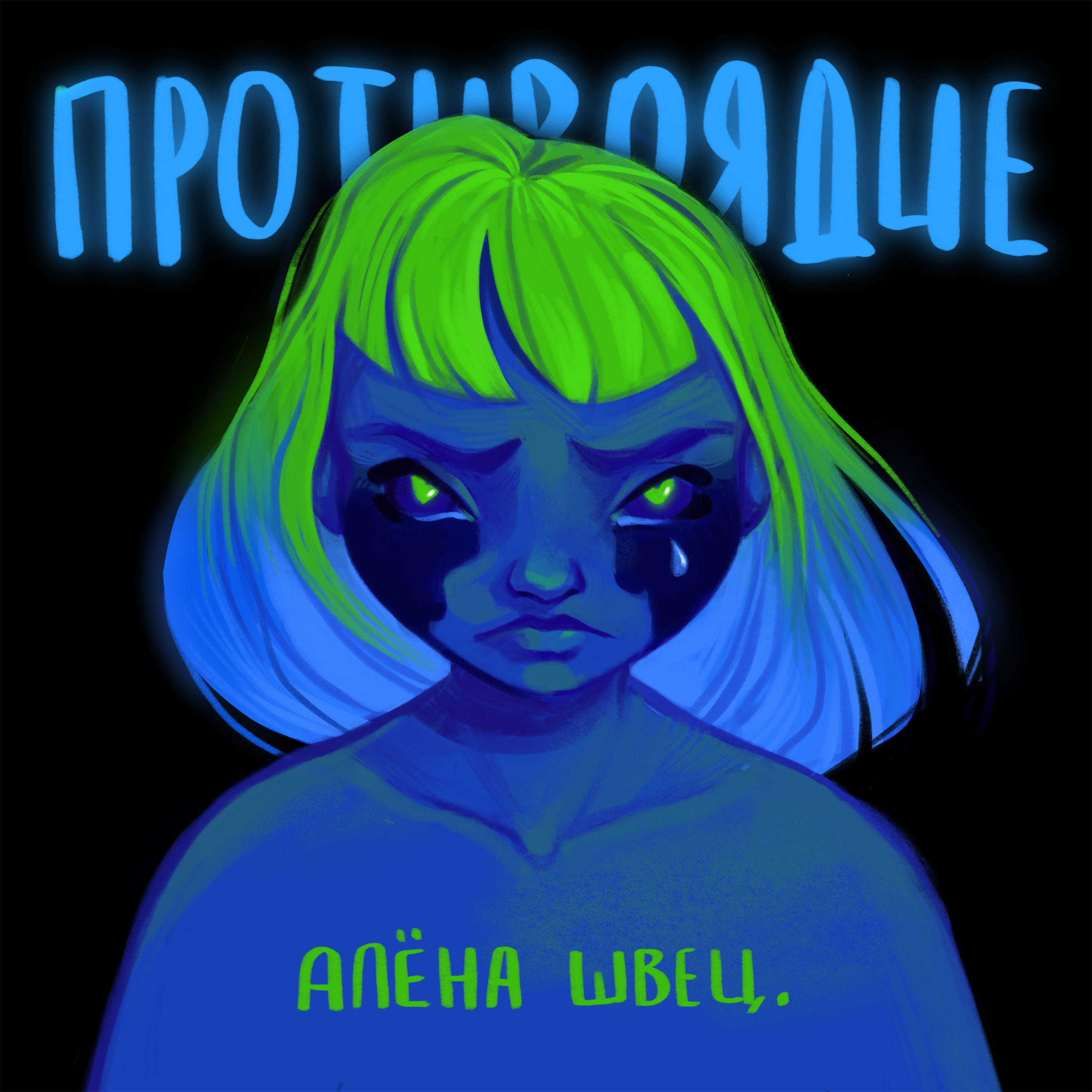 Концерт алёны швец 2022. Альбомы алены швец слушать. Песни алёны швец. Маленькость. Песня алёны швец.