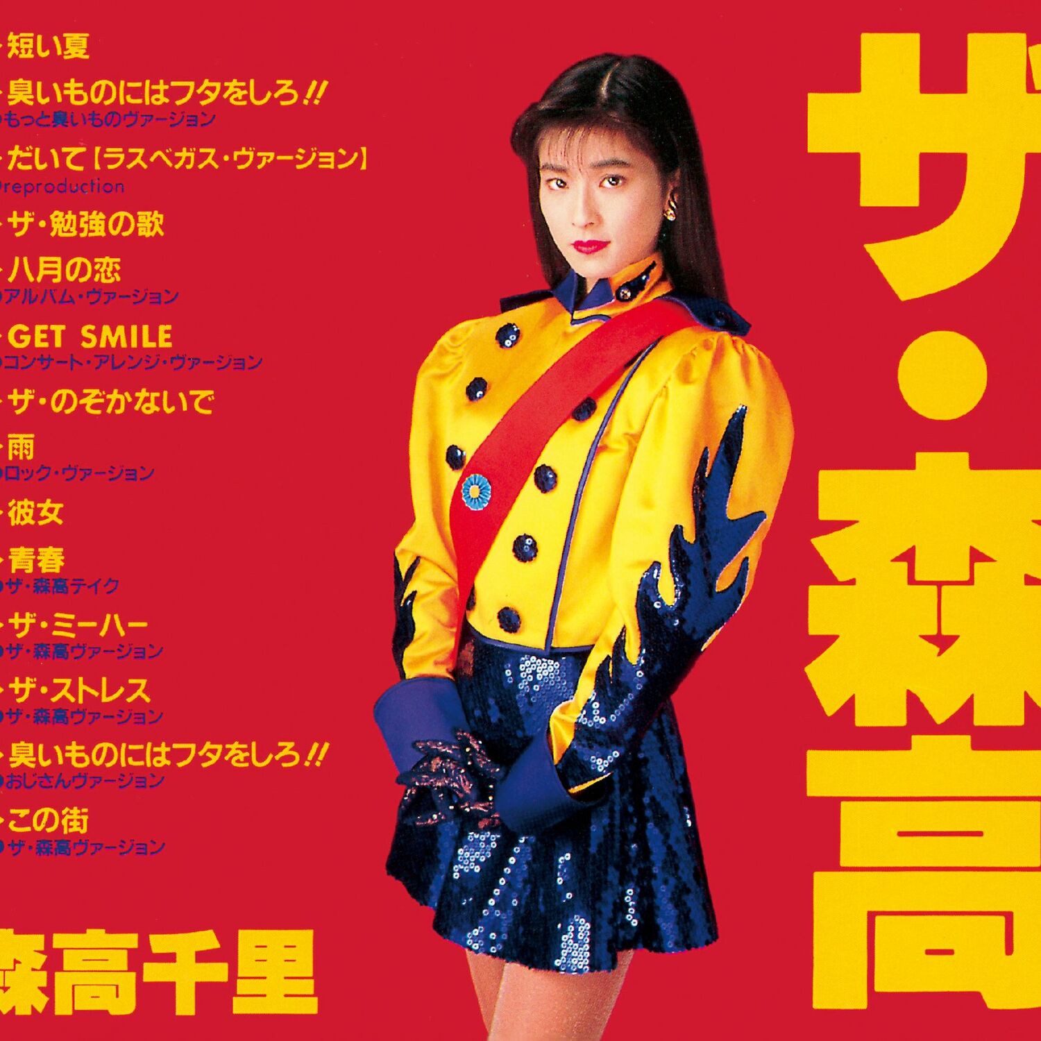 Lyrics | 森高千里 | 臭いものにはフタをしろ!! [もっと臭いもの