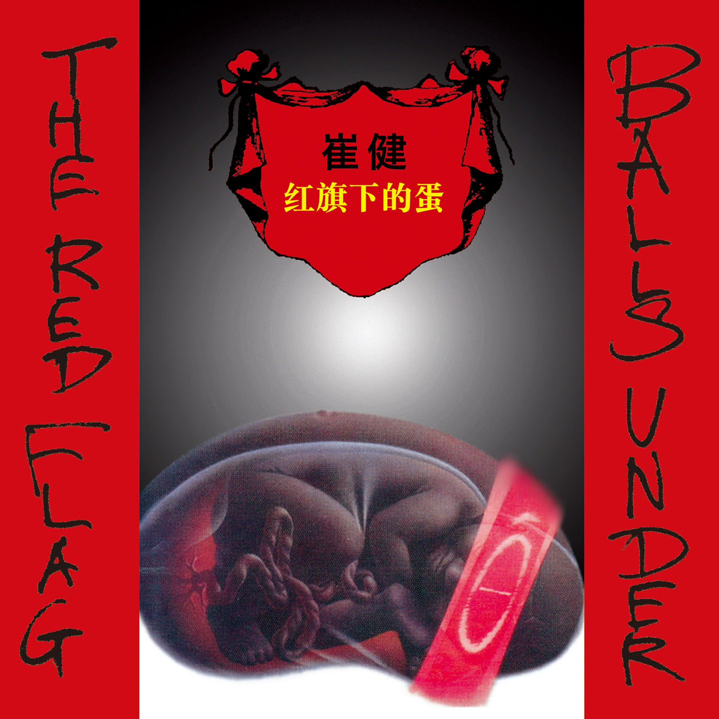 Lyrics | 崔健| 盒子