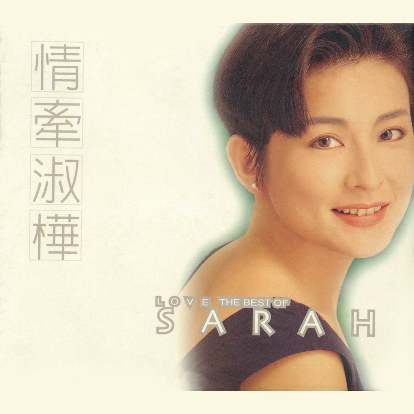 Lyrics | 陳淑樺| 爱的进行式