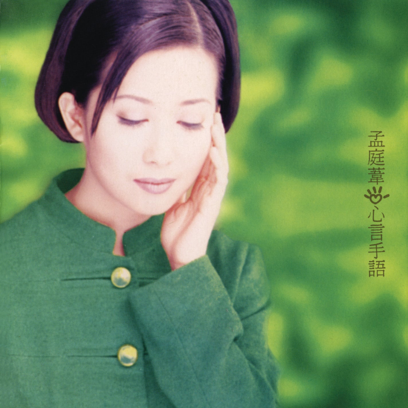 Lyrics | 孟庭苇| 放在心里面