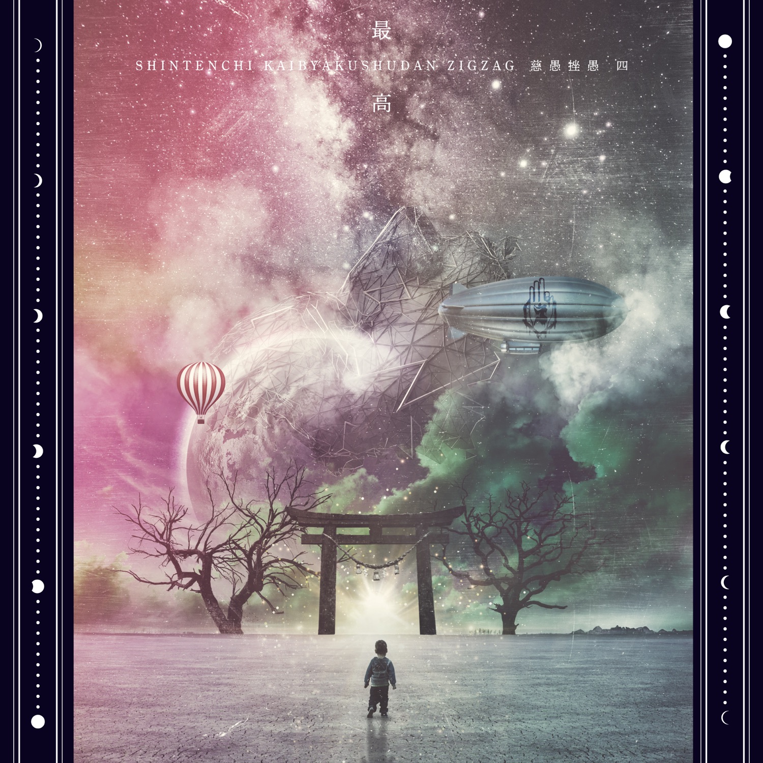 壁が哭く （初版‼️レア‼️） Lyrics | -真天地開闢集団- ジグザグ | スマイル☆かわいいねん