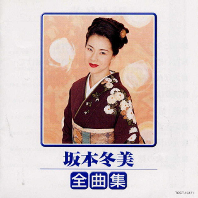 Lyrics | 坂本冬美 | 夜桜お七
