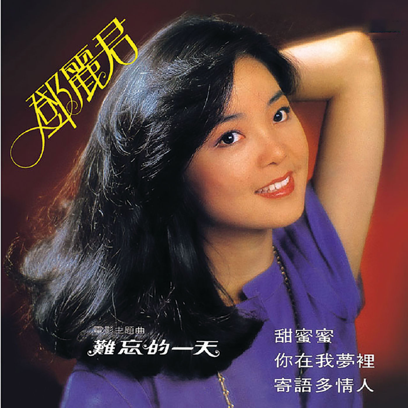 Lyrics | テレサ・テン, 鄧麗君 | 古树下