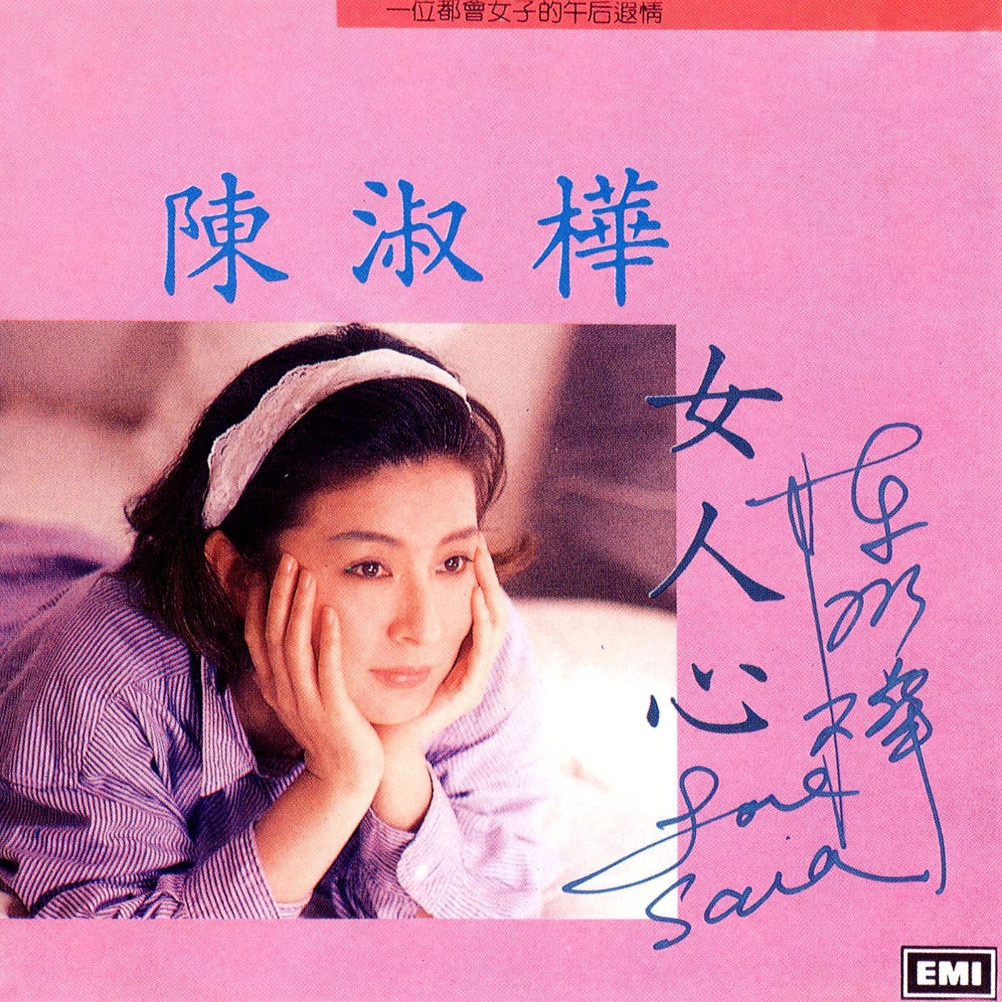 Lyrics | 陳淑樺| 别说可惜