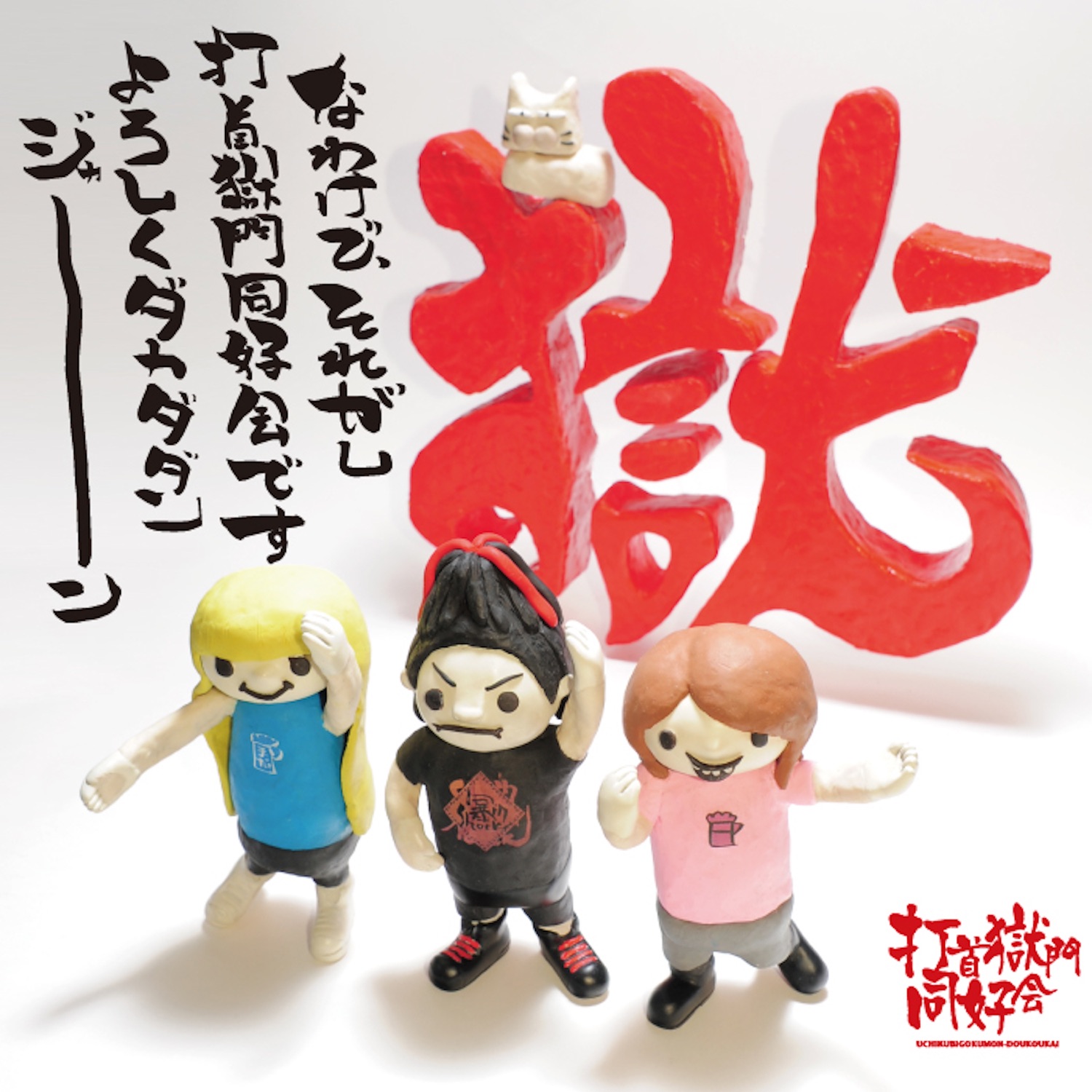 Lyrics | 打首獄門同好会 | Mago power