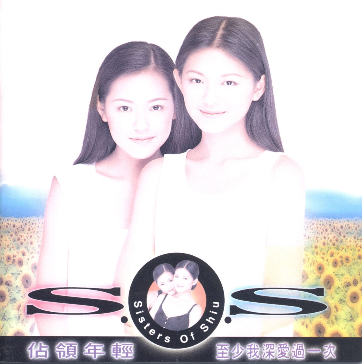 Lyrics | 徐氏姐妹| 占领年轻