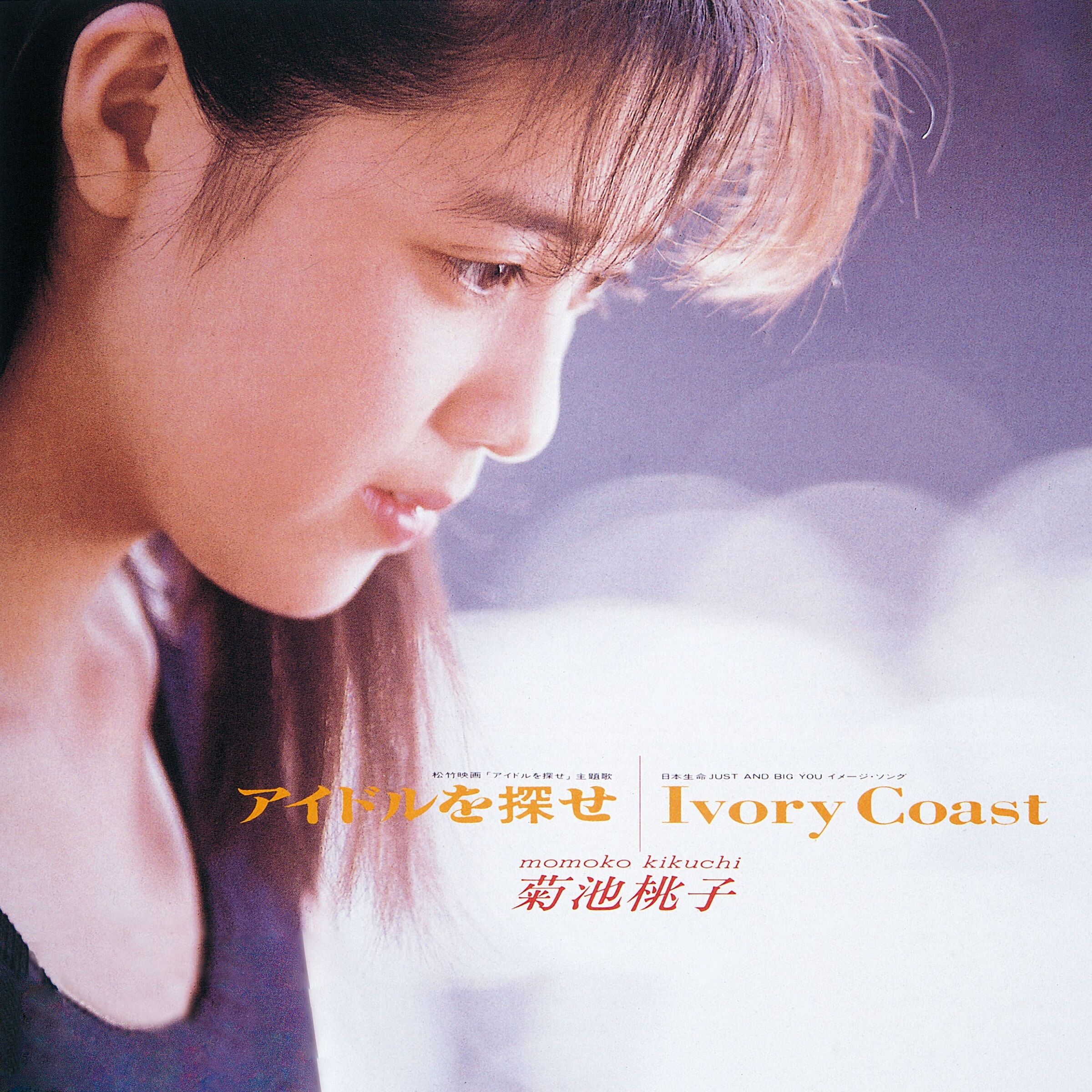 Lyrics | 菊池桃子| Ivory Coast